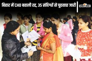 cho exam cancel in bihar| Bihar News: CHO reinstatement canceled in Bihar, 12 exam centers of Patna were raided, EOU is interrogating 35 suspects