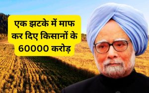 dr manmohan singh waived 60000 crore farm loan