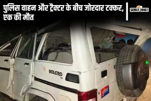 jamui accident news| Heavy collision between tractor and police vehicle, one dead, condition of four including sub inspector critical