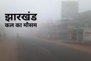 kal ka mausam jharkhand dense fog