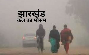 kal ka mausam jharkhand weather update