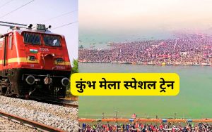 kumbh mela 2025 special train