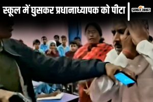 lakhisarai principal news| Bihar News: People entered the school in Lakhisarai and beat the headmaster fiercely.