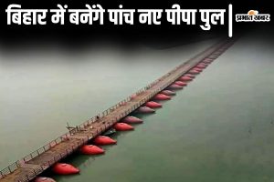 pipa bridges in bihar| Bihar News: Five new Pipa bridges will be built in Bihar, people of these districts will get convenience in transportation.