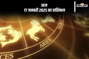 Aaj 17 January 2025 Ka Rashifal in Hindi