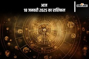 Aaj 18 January 2025 Ka Rashifal in Hindi