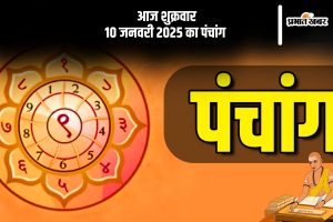 Aaj Ka Panchang 10 January 2024 in Hindi