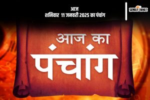 Aaj Ka Panchang 11 January 2024