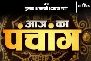 Aaj Ka Panchang 16 January 2024 in Hindi