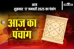 Aaj Ka Panchang 17 January 2024 in Hindi