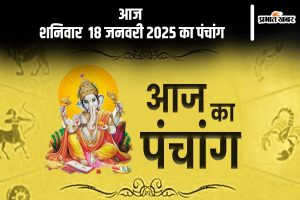 Aaj Ka Panchang 18 January 2024 in Hindi