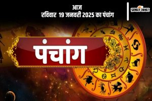 Aaj Ka Panchang 19 January 2024 in Hindi