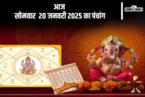 Aaj Ka Panchang 20 January 2024 in Hindi