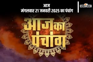 Aaj Ka Panchang 21 January 2024 in Hindi