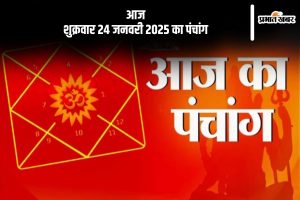 Aaj Ka Panchang 24 January 2024 in Hindi