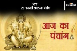 Aaj Ka Panchang 26 January 2024 in Hindi