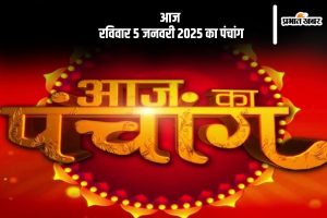 Aaj Ka Panchang 5 January 2024 in Hindi