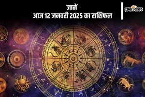 Aaj Ka Rashifal 12 January 2025 in Hindi