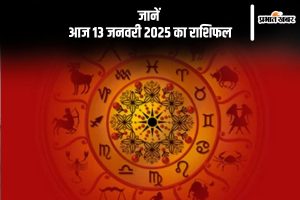 Aaj Ka Rashifal 13 January 2025 In Hindi