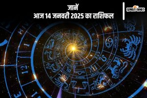 Aaj Ka Rashifal 14 January 2025 in Hindi