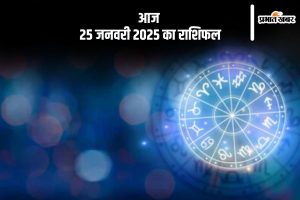 Aaj Ka Rashifal 25 January 2025