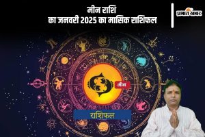 Pisces Monthly Horoscope January 2025 in Hindi