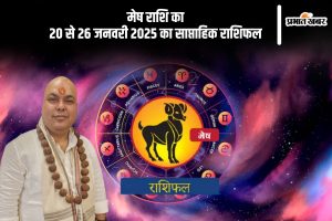 Aries Weekly Horoscope 20 to 26 January 2025 in Hindi