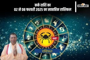 Cancer Weekly Horoscope 02 to 08 February 2025 in Hindi