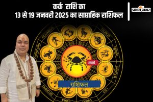 Cancer Weekly Horoscope 13 to 19 January 2025 in Hindi