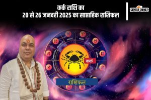 Cancer Weekly Horoscope 20 to 26 January 2025 in Hindi