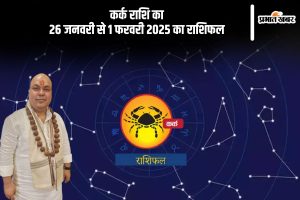 Cancer Weekly Horoscope 26 January to 01 February 2025 in Hindi