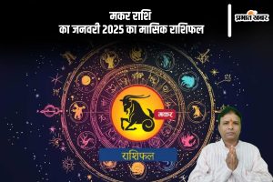 Capricorn Monthly Horoscope January 2025 in Hindi