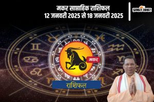 Capricorn Weekly Horoscope 12 January 2025 to 18 January 2025 in Hindi