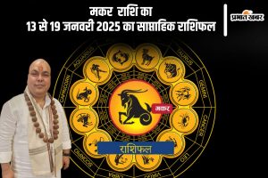 Capricorn Weekly Horoscope 13 to 19 January 2025 in Hindi