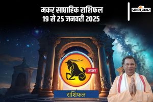 Capricorn Weekly Horoscope 19 to 25 January 2025 in Hindi