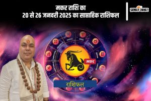 Capricorn Weekly Horoscope 20 to 26 January 2025 in Hindi