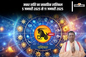 Capricorn Weekly Horoscope 5 January 2025 to 11 January 2025 in Hindi