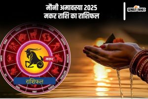 Capricorn rashifal in Mauni Amavasya 2025