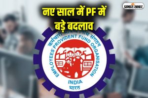 EPFO Rules Change