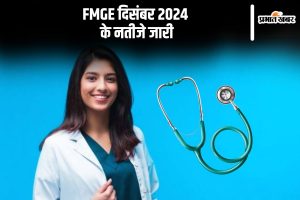 FMGE Result 2024 out