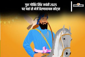 Guru Gobind Singh Jayanti 2025 motivational quotes in Hindi