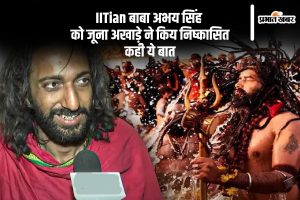 IITian Baba abhay singh expelled from juna akahara