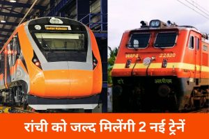 Indian Railways News New Trains To Ranchi