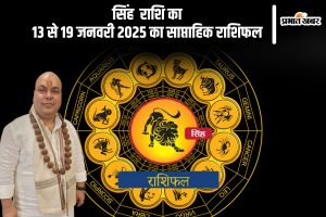 Leo Weekly Horoscope 13 to 19 January 2025 in Hindi