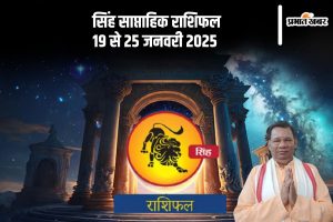 Leo Weekly Horoscope 19 to 25 January 2025 in Hindi