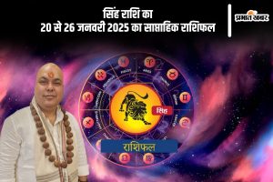 Leo Weekly Horoscope 20 to 26 January 2025 in Hindi