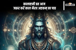 Magh Maas Kalashtami 2025: recite Kaal Bhairav Ashtak in Hindi