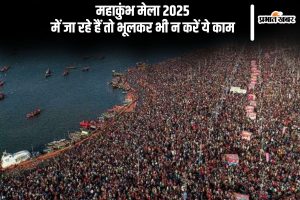 Maha Kumbh 2025: महाकुंभ मेला जाने में भूलकर भी न करें ये काम