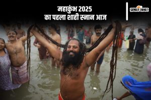 Mahakumbh 2025 Amrit Snan