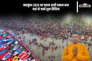 Mahakumbh 2025 first shahi snaan